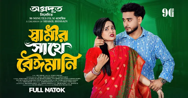 স্বামীর সাথে বেঈমানি নাটকের পোস্টার